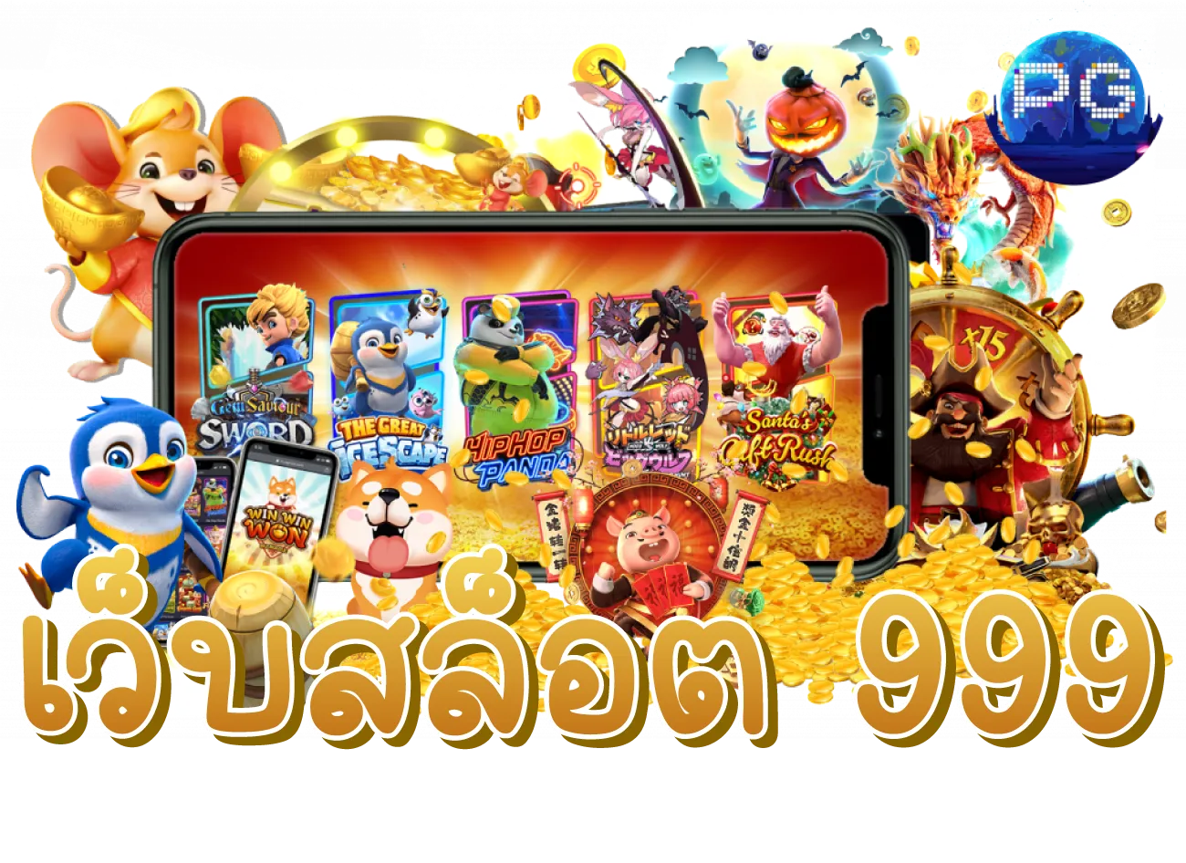 เว็บสล็อต 999